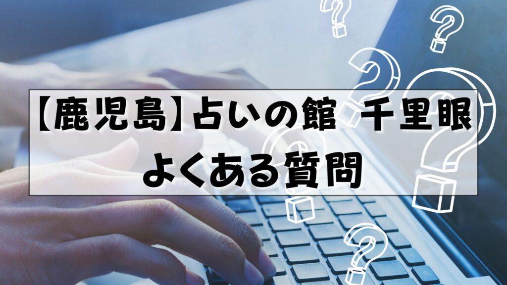 千里眼 鹿児島 口コミ