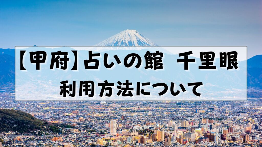 千里眼 甲府 口コミ