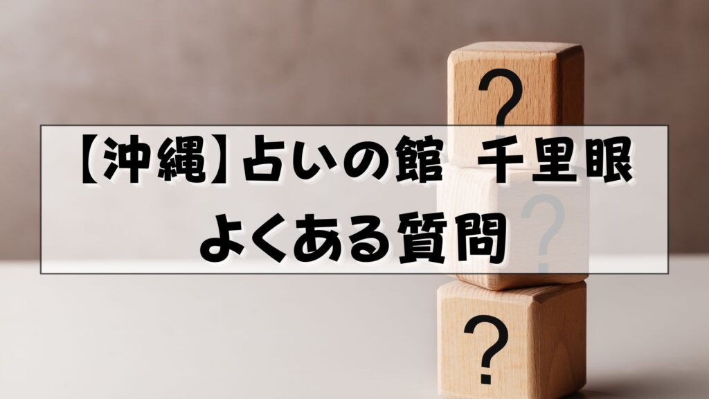 千里眼 沖縄 口コミ