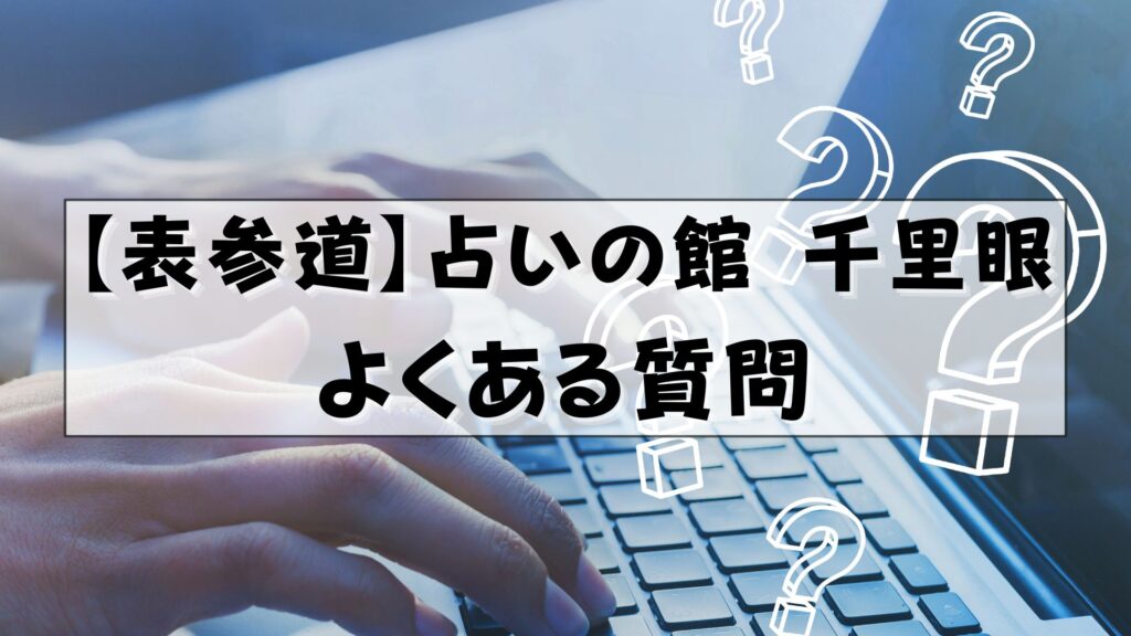 千里眼 表参道 口コミ