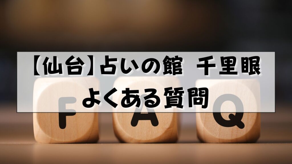 千里眼 仙台 当たる先生