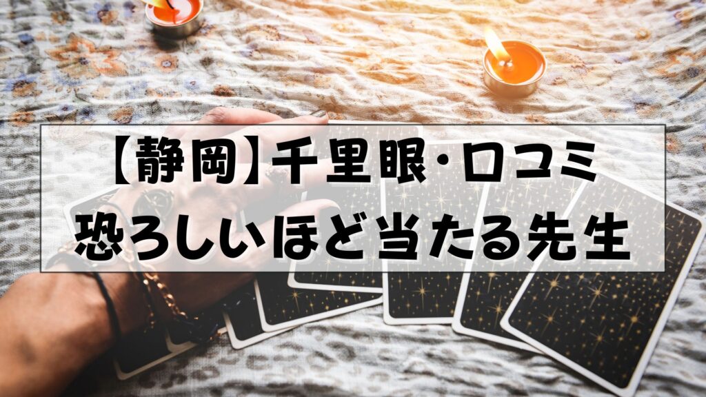 千里眼 静岡 口コミ