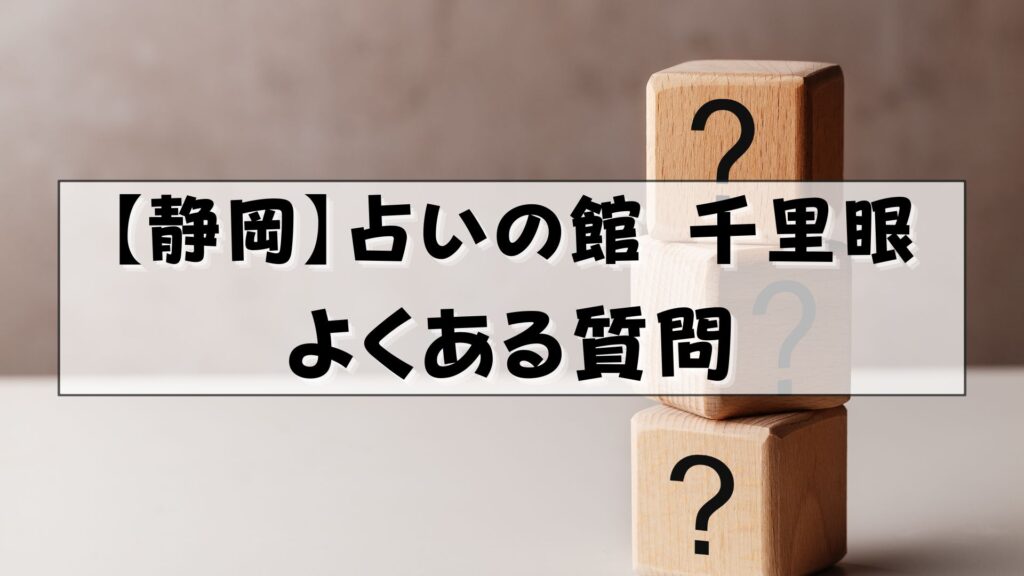 千里眼 静岡 口コミ