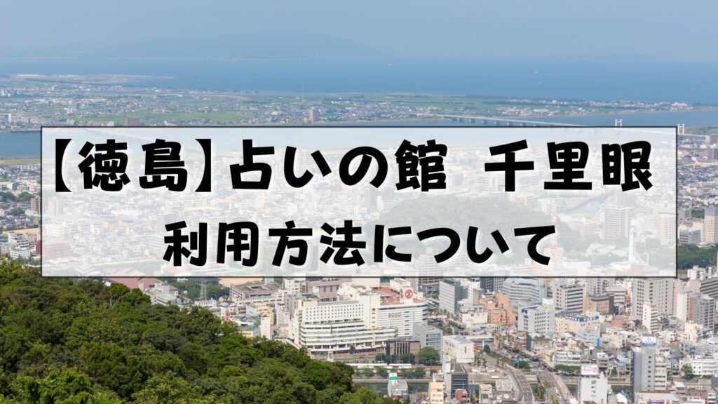 千里眼 徳島 クチコミ