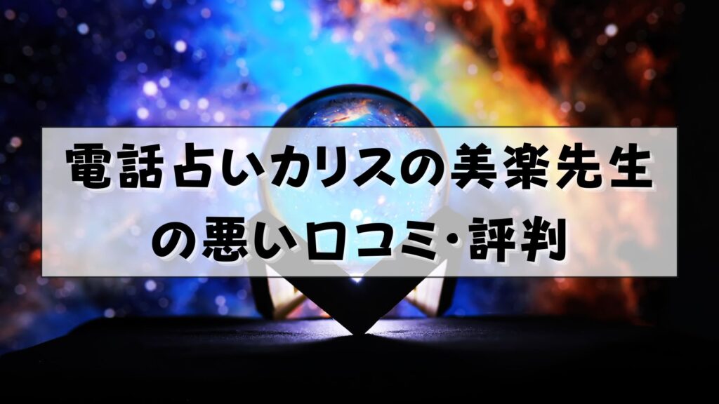 電話占いカリス 美楽