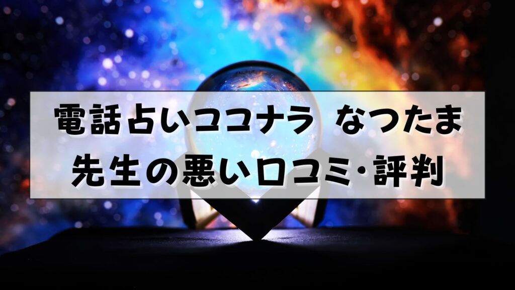 電話占いココナラ　なつたま