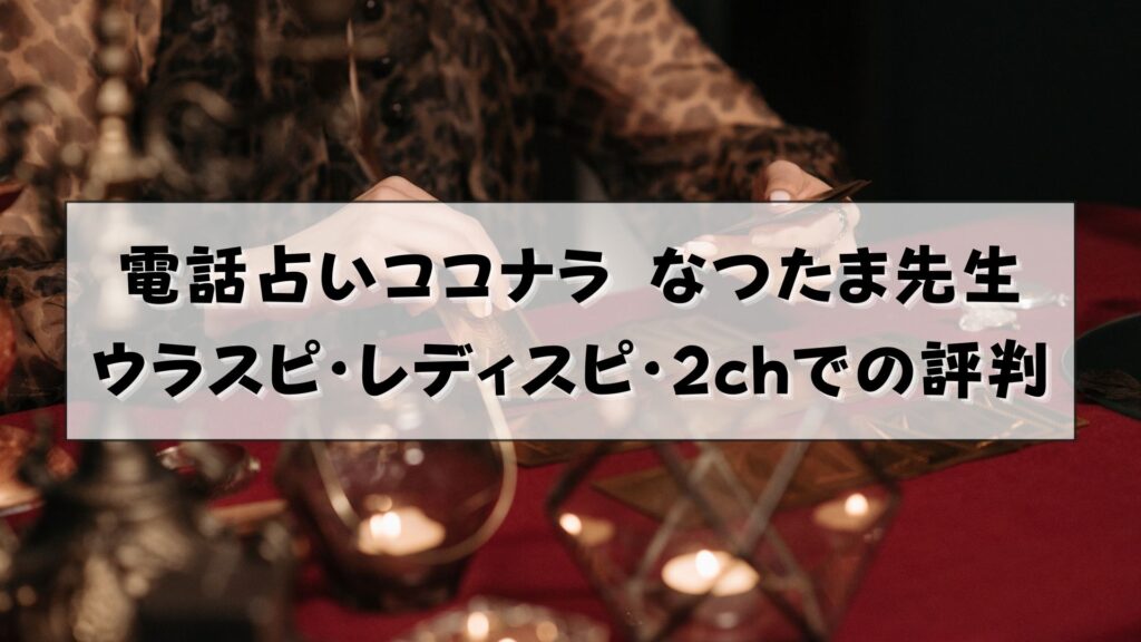 電話占いココナラ　なつたま