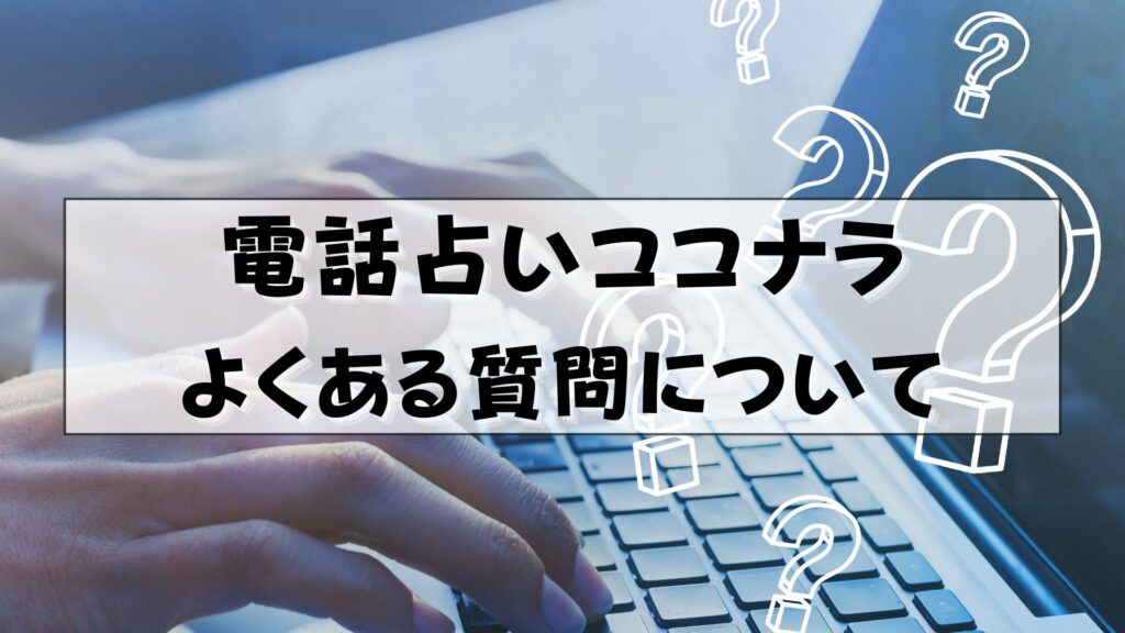 電話占いココナラ　なつたま