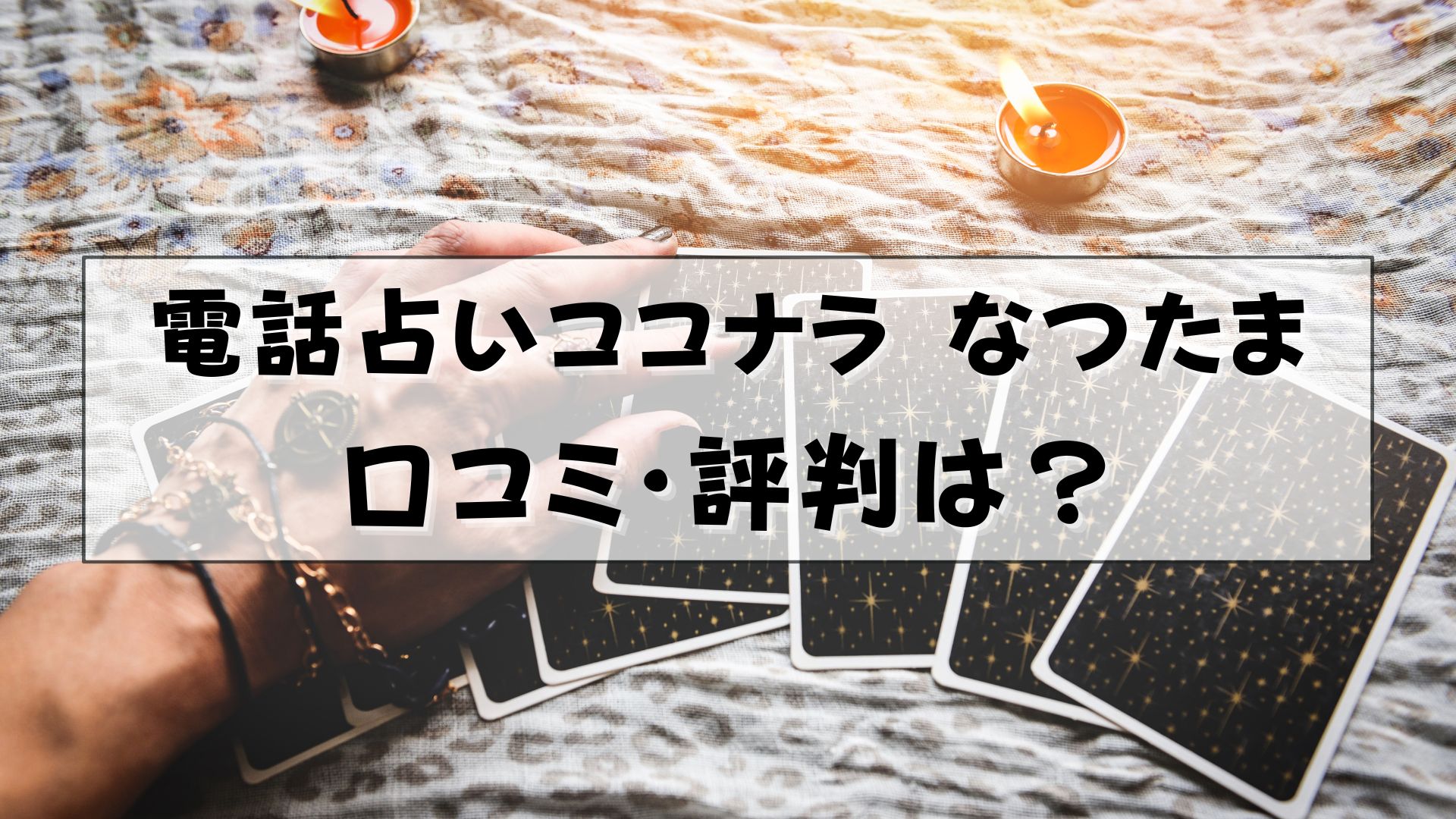 電話占いココナラ　なつたま