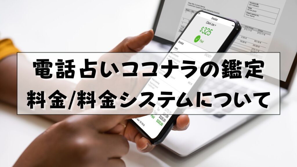 電話占いココナラ　支払い方法