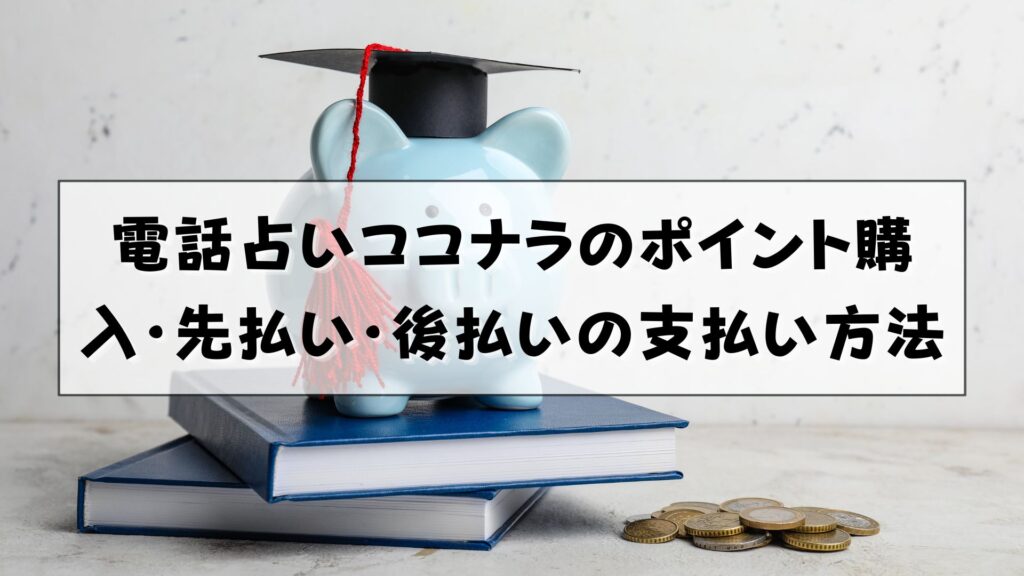 電話占いココナラ　支払い方法