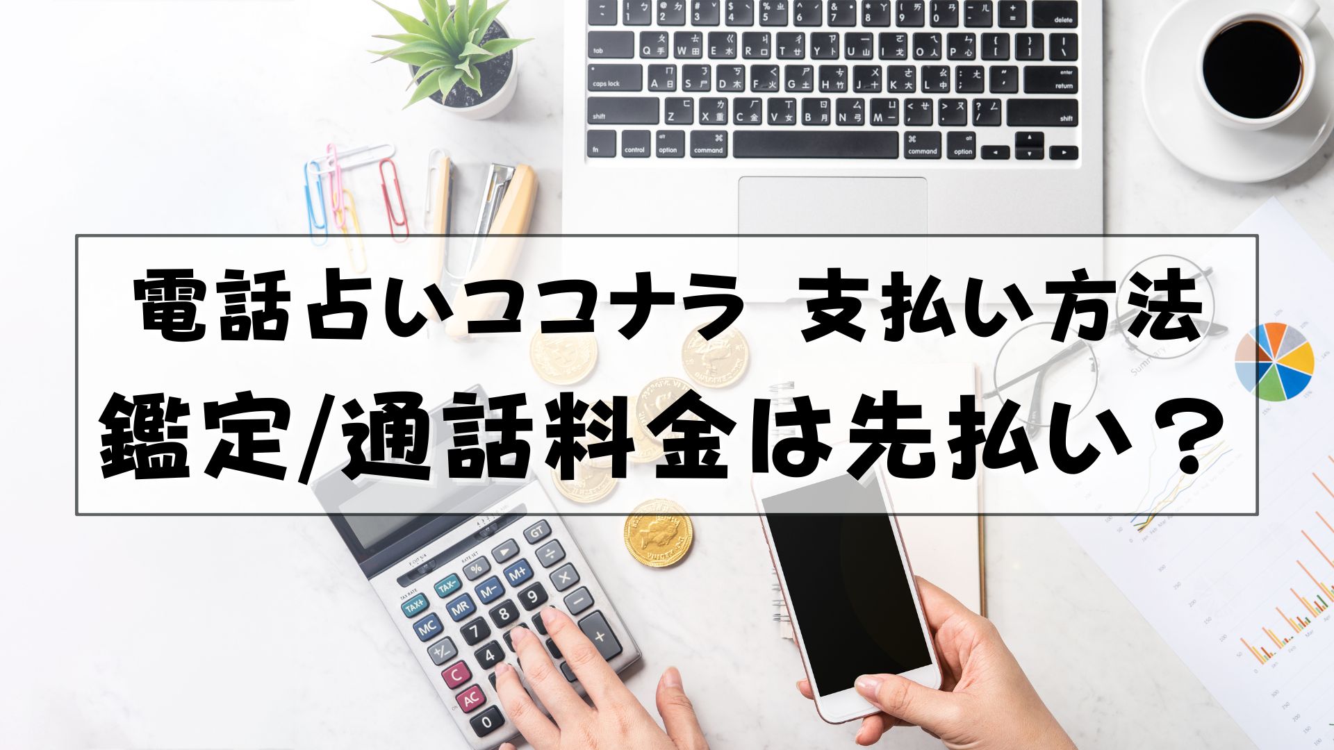 電話占いココナラ　支払い方法