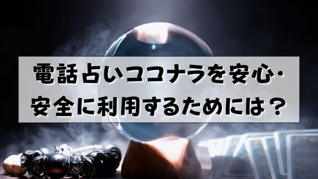 電話占いココナラ　怪しい