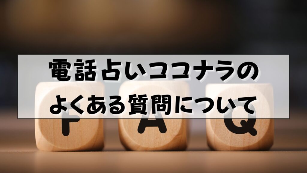 電話占いココナラ　怪しい