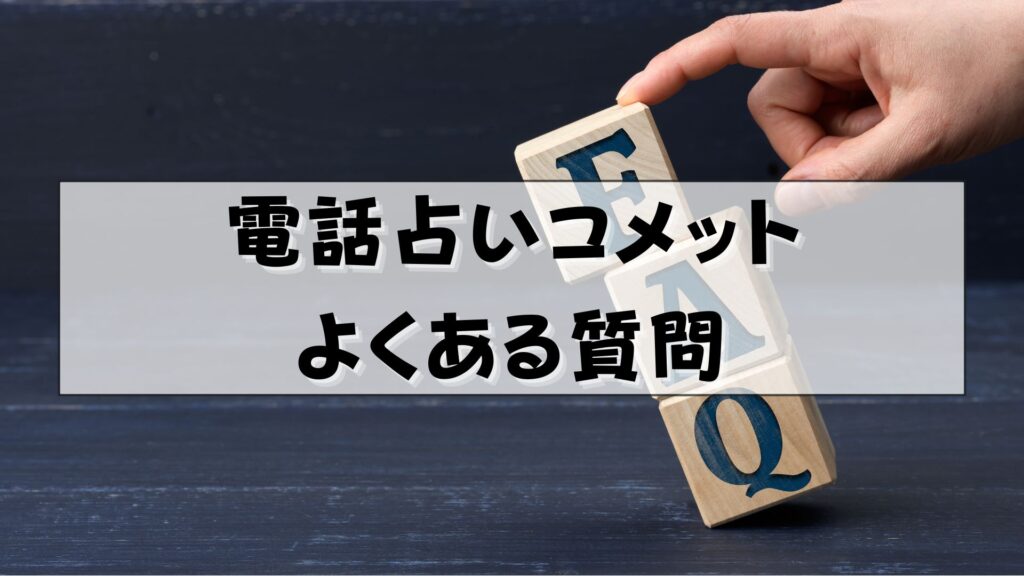 電話占いコメット　退会