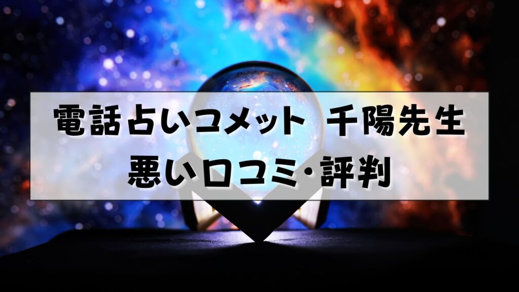 電話占いコメット　千陽