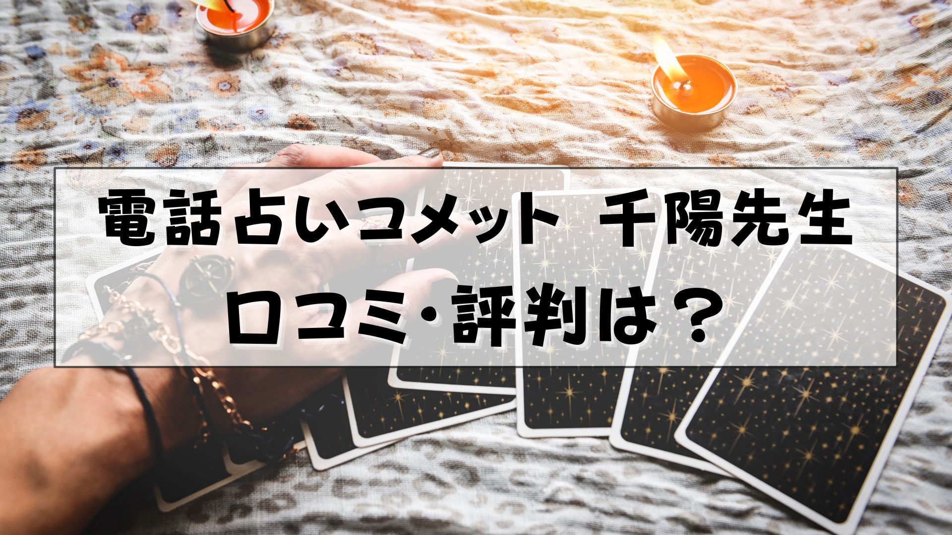 電話占いコメット　千陽