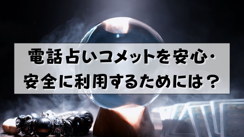 電話占いコメット　怪しい