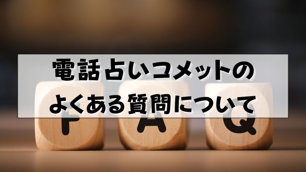 電話占いコメット　怪しい