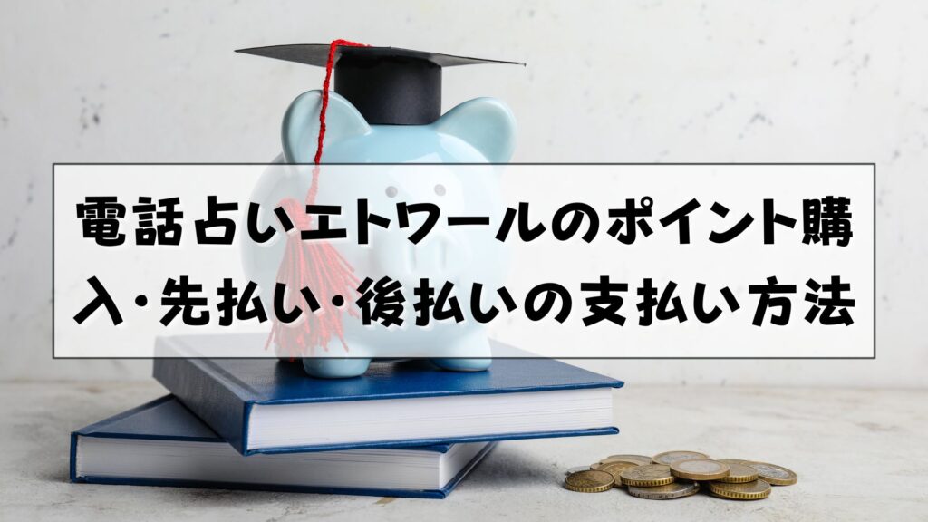 電話占いエトワール　支払い方法