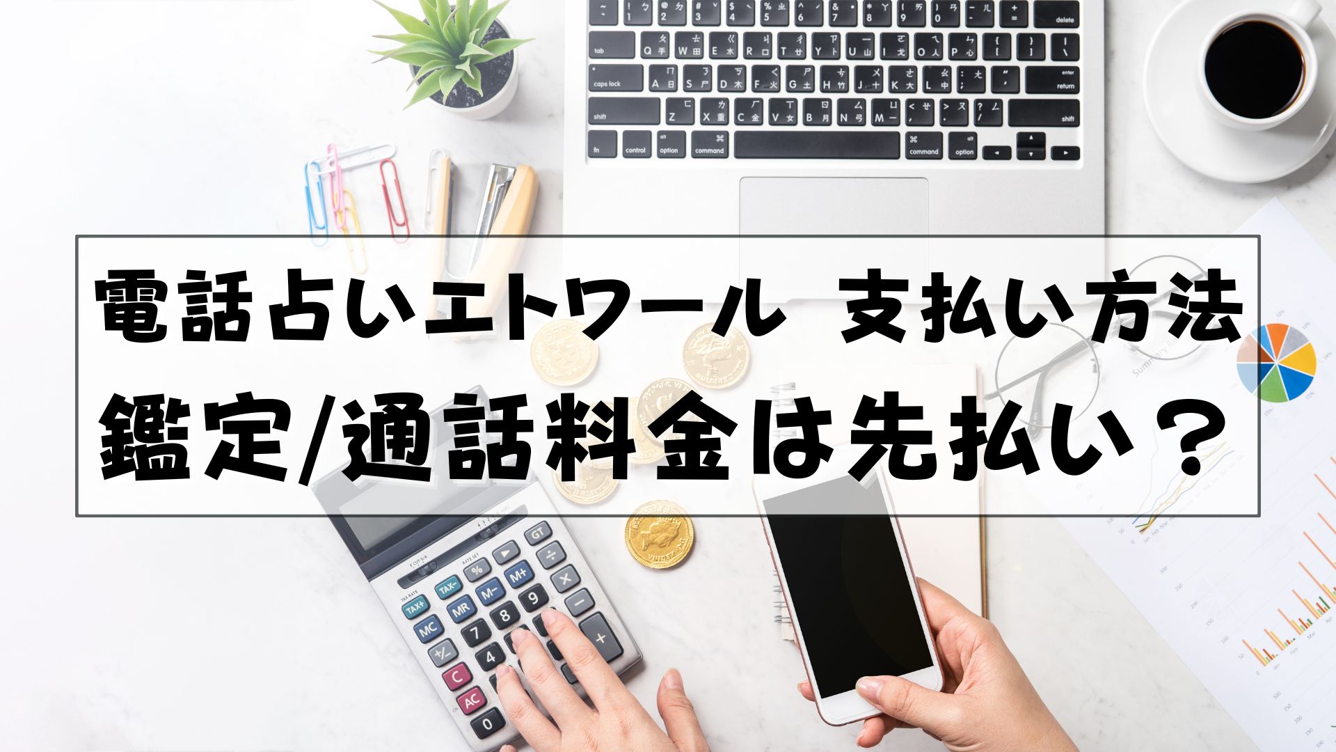 電話占いエトワール　支払い方法