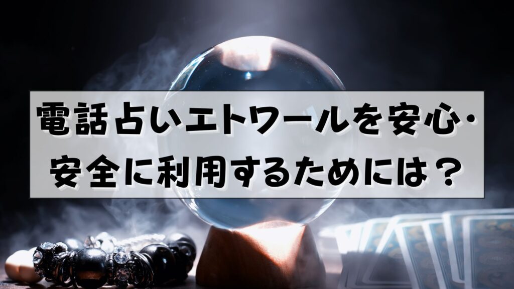 電話占いエトワール　怪しい