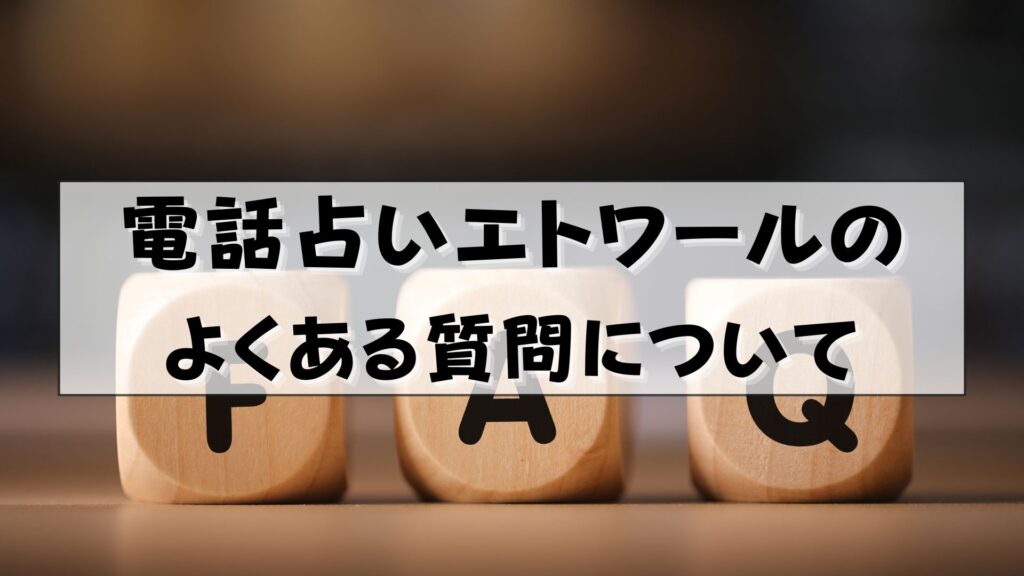 電話占いエトワール　怪しい