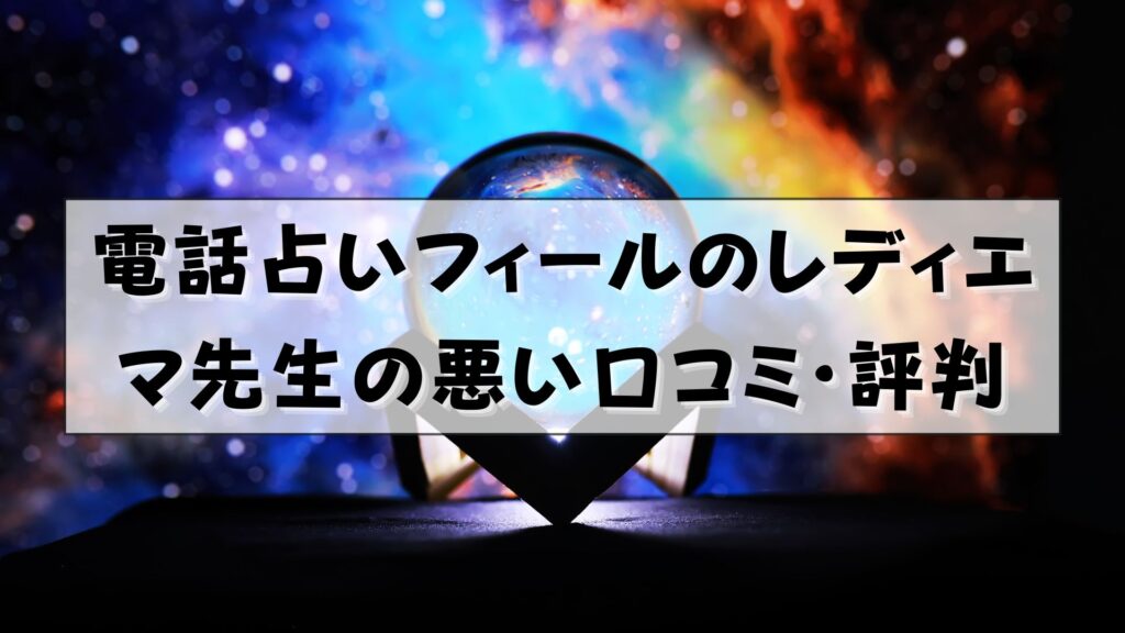 電話占いフィール レディエマ