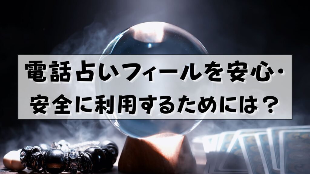 電話占いフィール 支払い方法