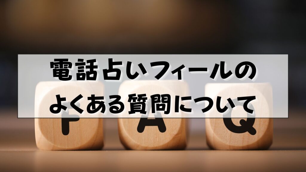 電話占いフィール 支払い方法