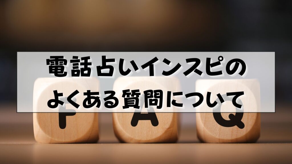 電話占いインスピ　怪しい