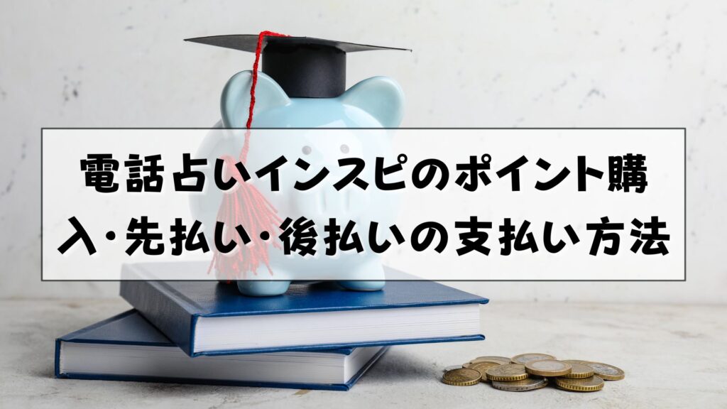 電話占いインスピ　支払い方法