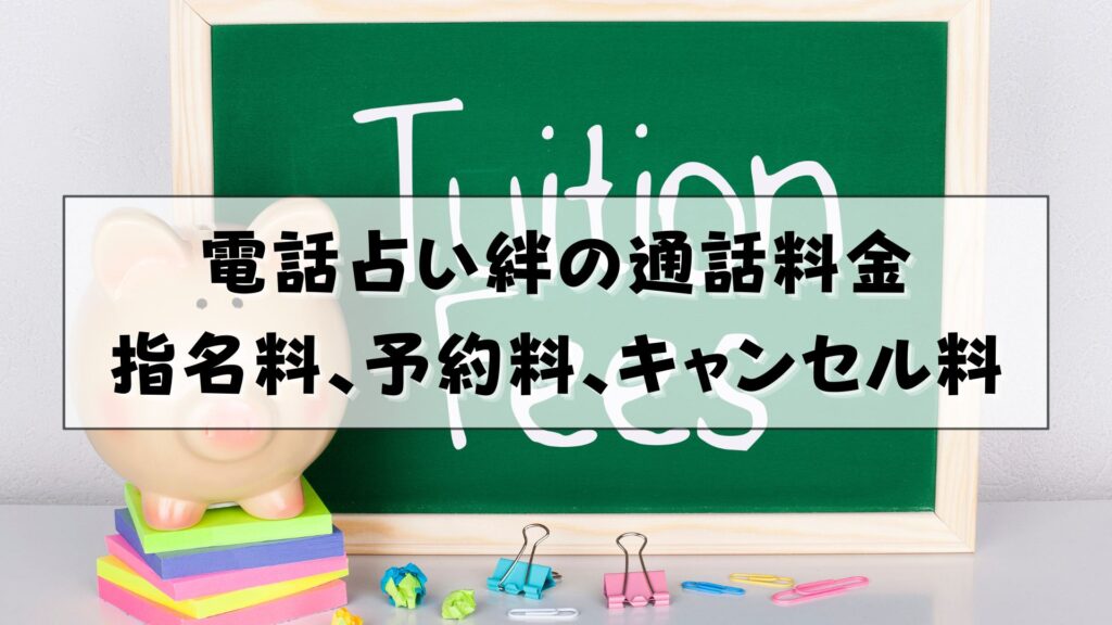 電話占い絆　支払い方法