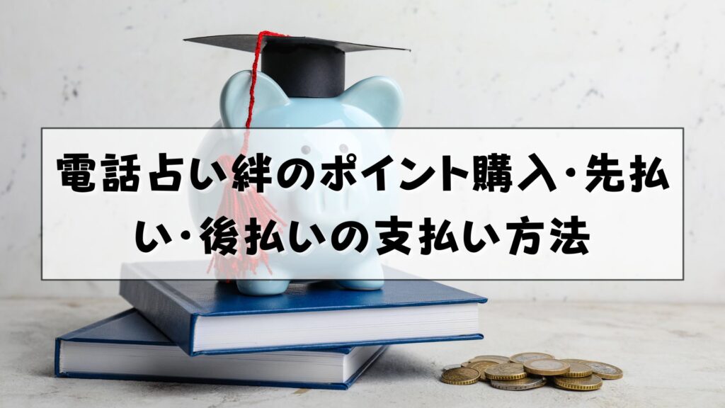 電話占い絆　支払い方法