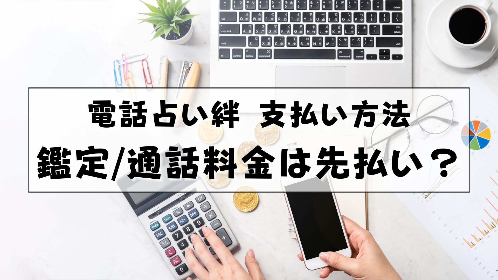 電話占い絆　支払い方法