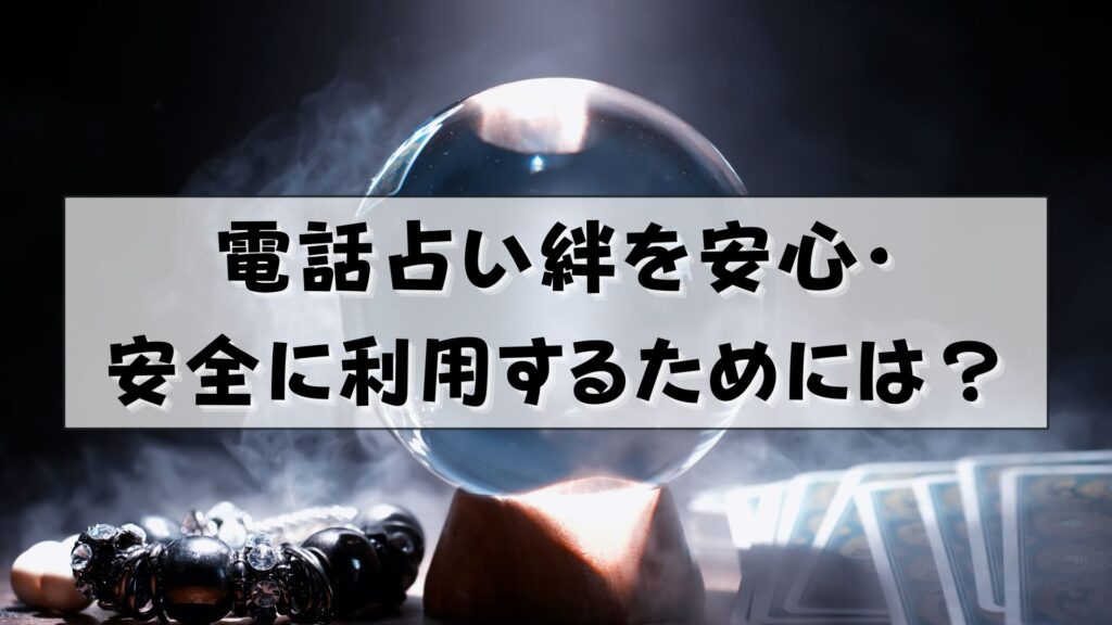 電話占い絆　怪しい