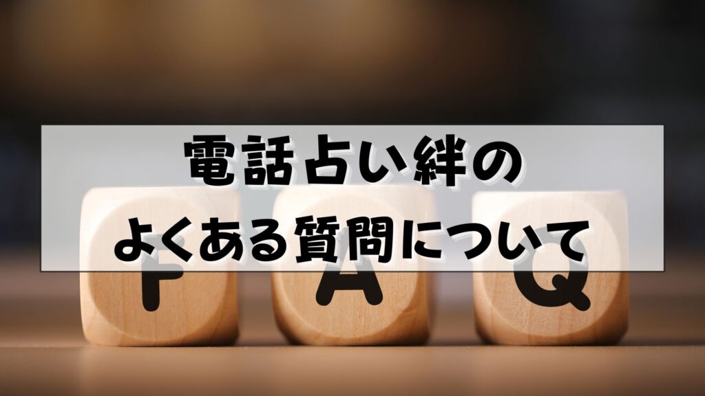 電話占い絆　怪しい