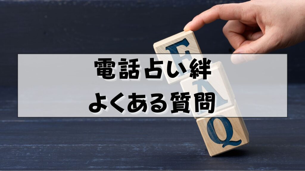 電話占い絆　退会