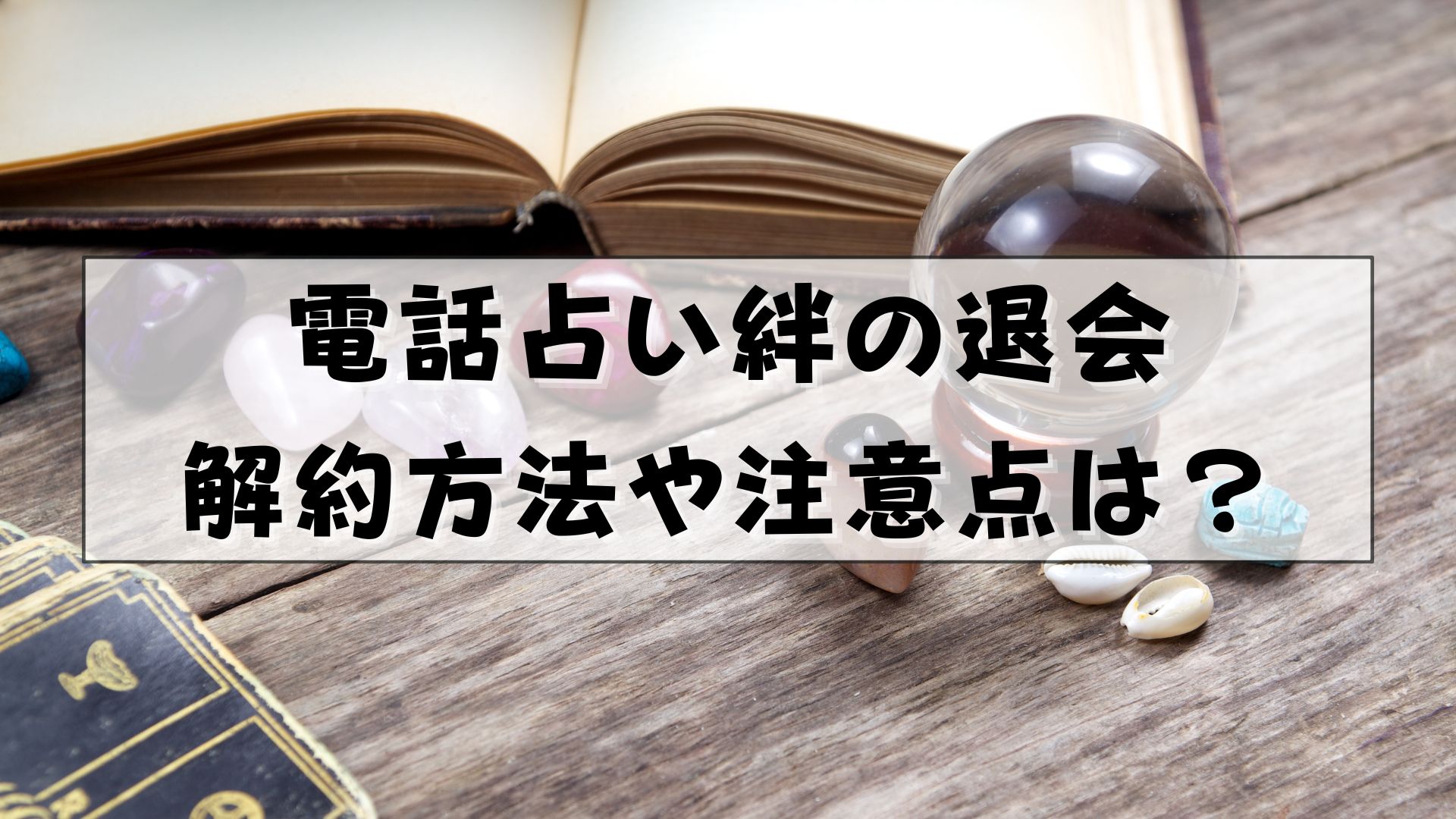 電話占い絆　退会