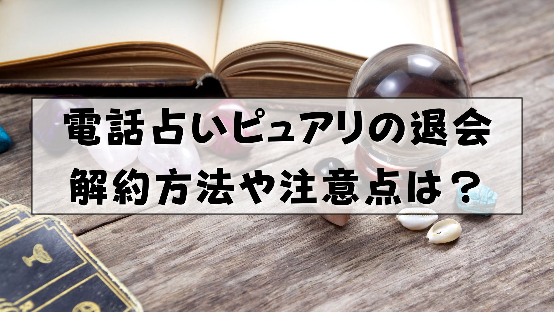 電話占いピュアリ　退会