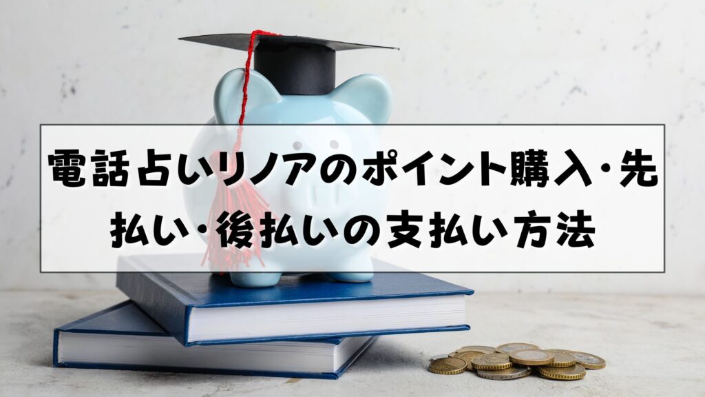 電話占いリノア　支払い方法