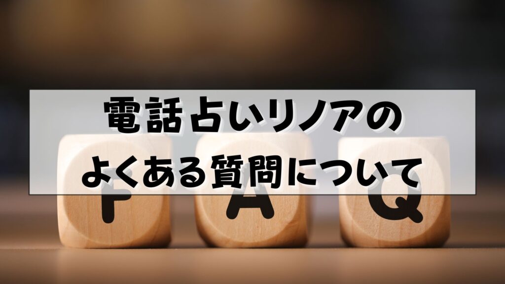 電話占いリノア　怪しい