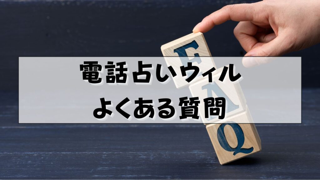 電話占いウィル　退会