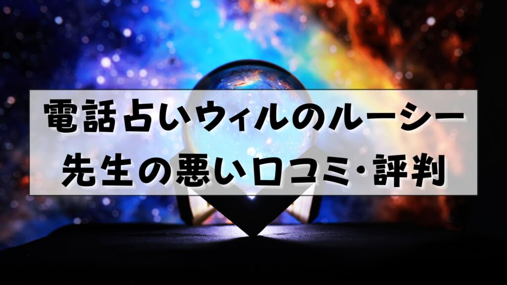 電話占いウィル ルーシー