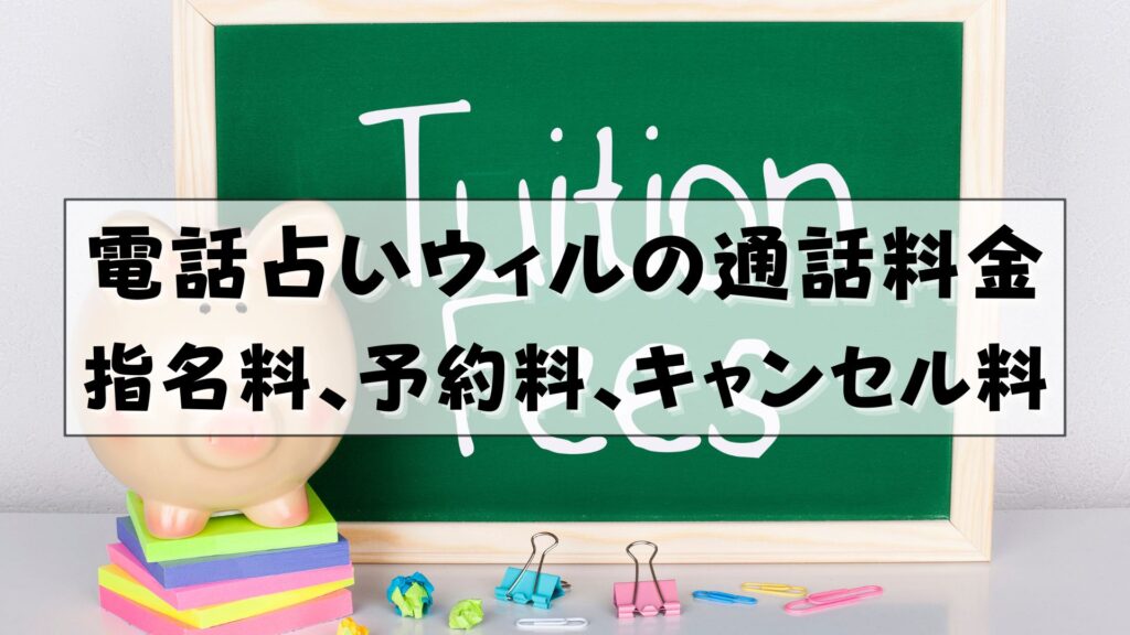 電話占いウィル　支払い方法