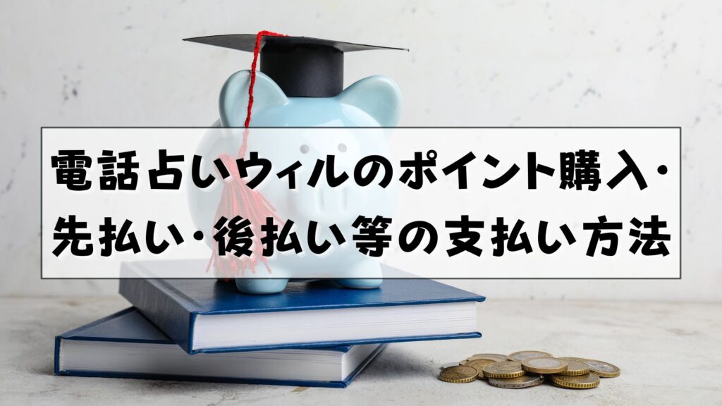 電話占いウィル　支払い方法