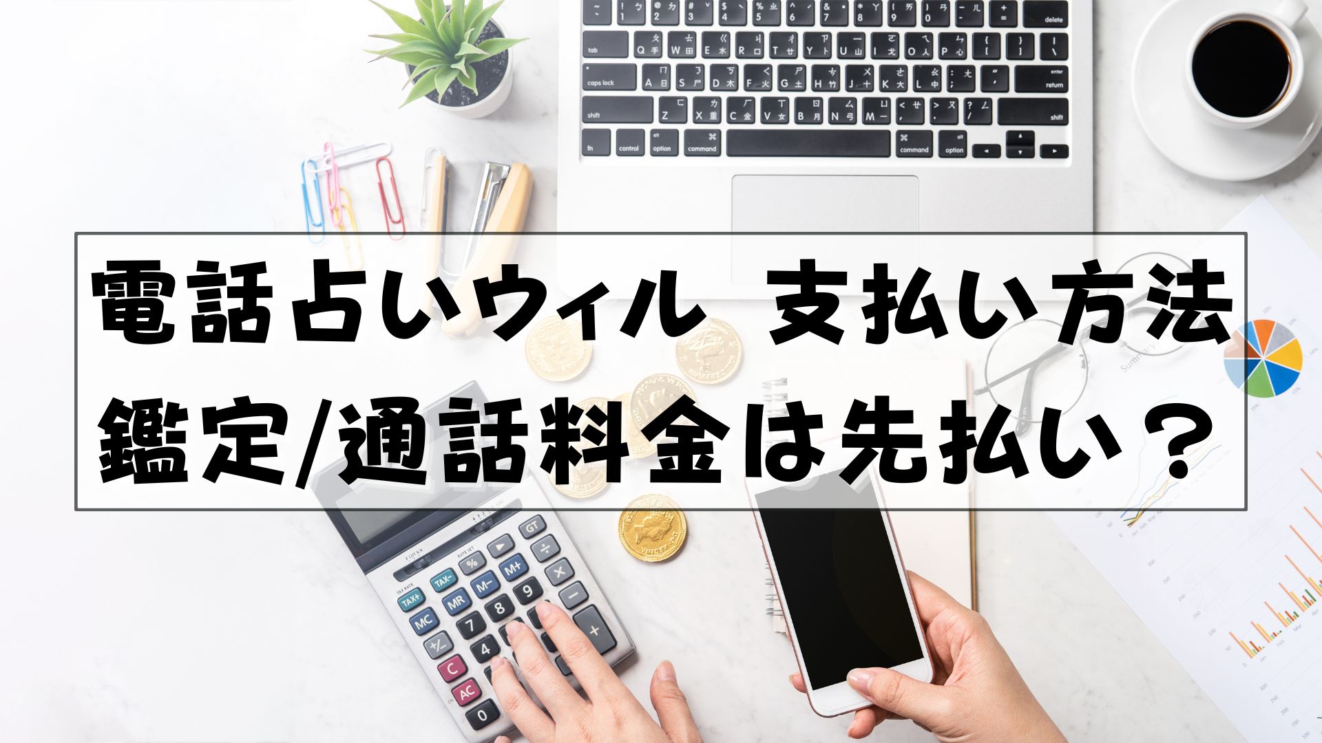 電話占いウィル　支払い方法