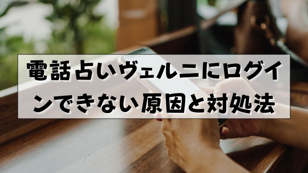 電話占いヴェルニ　ログイン