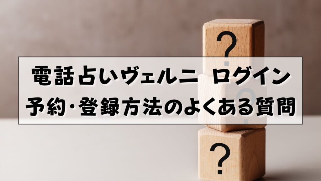 電話占いヴェルニ　ログイン