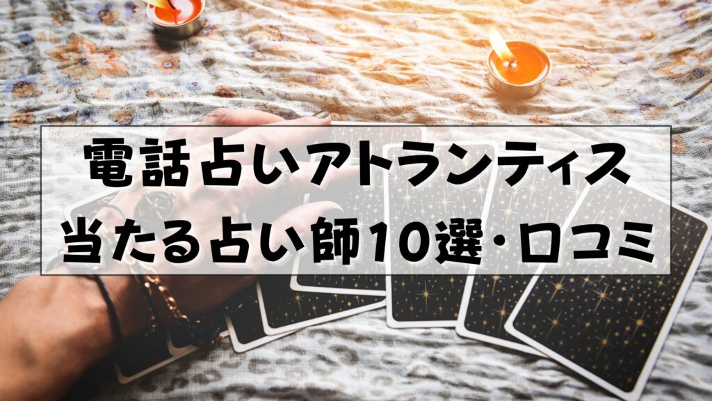 電話占いアトランティス　口コミ